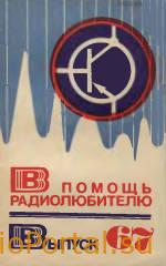 В помощь радиолюбителю выпуск 67