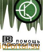 В помощь радиолюбителю выпуск 68