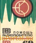 В помощь радиолюбителю выпуск 69