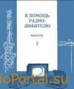 В помощь радиолюбителю выпуск 7