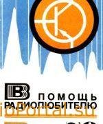 В помощь радиолюбителю выпуск 70