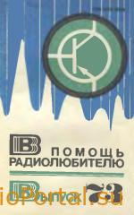 В помощь радиолюбителю выпуск 73