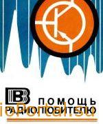 В помощь радиолюбителю выпуск 75