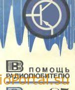 В помощь радиолюбителю выпуск 85
