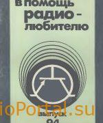 В помощь радиолюбителю выпуск 94