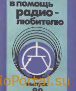 В помощь радиолюбителю выпуск 99