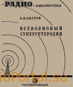 Всеволновый супергетеродин - Хитров Б.Н.