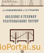 Введение в технику ультравысоких частот - Конашинский Д.А., Турлыгин С.Я.