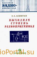 Выходная ступень радиоприемника — Левитин Е.А.