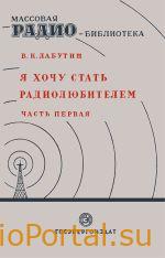 Я хочу стать радиолюбителем: Первые шаги — Лабутин В.К.