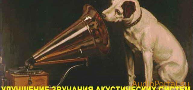 Улучшение звучания акустических систем Корвет 35 АС-028