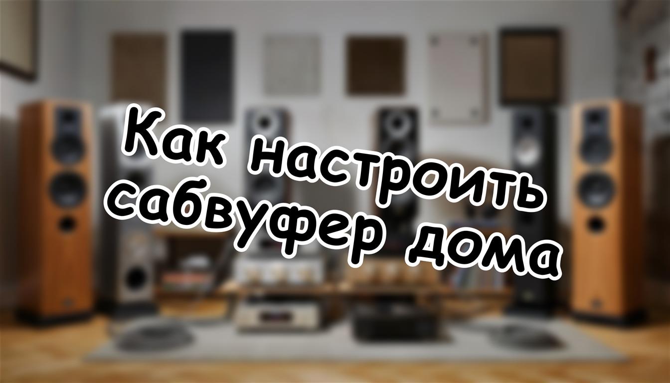 Как настроить сабвуфер дома: три регулятора для идеального баса 🔧