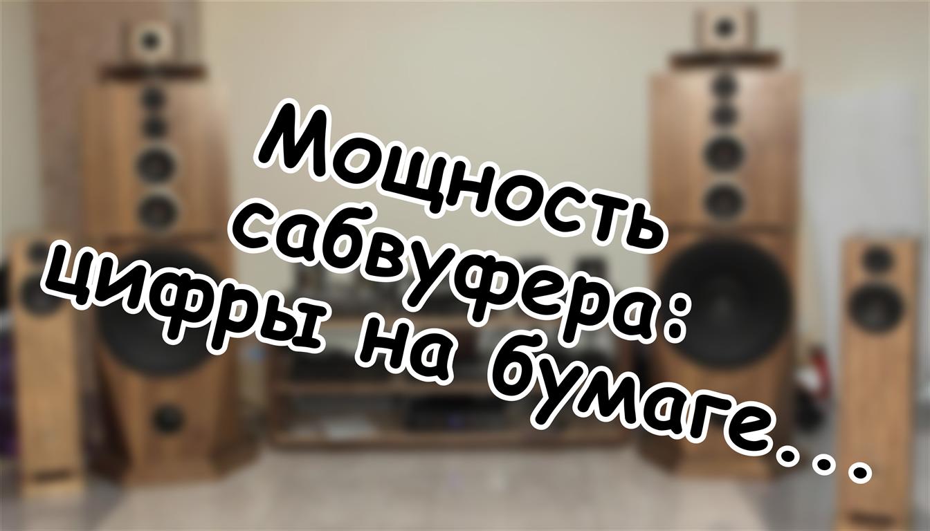 Мощность сабвуфера: цифры на бумаге против реального звука