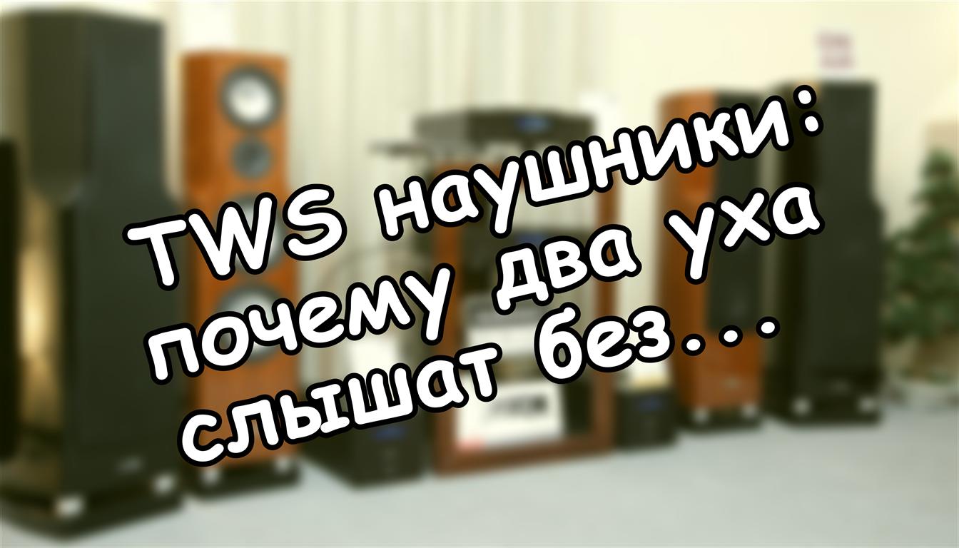 TWS наушники: почему два уха слышат без провода между ними 🎧