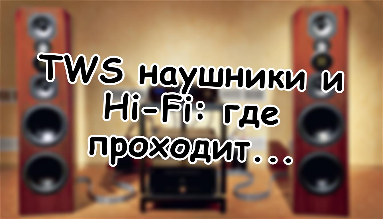 TWS наушники и Hi-Fi: где проходит граница качества