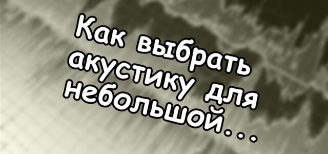 Как выбрать акустику для небольшой комнаты: параметры, которые решают всё