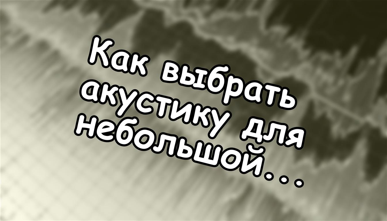 Как выбрать акустику для небольшой комнаты: параметры, которые решают всё