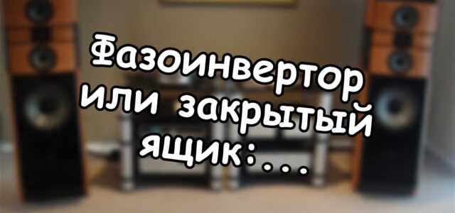 Фазоинвертор или закрытый ящик: инженерная правда о басе 🔍