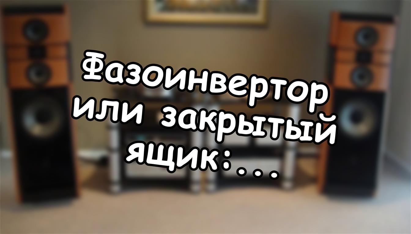 Фазоинвертор или закрытый ящик: инженерная правда о басе 🔍