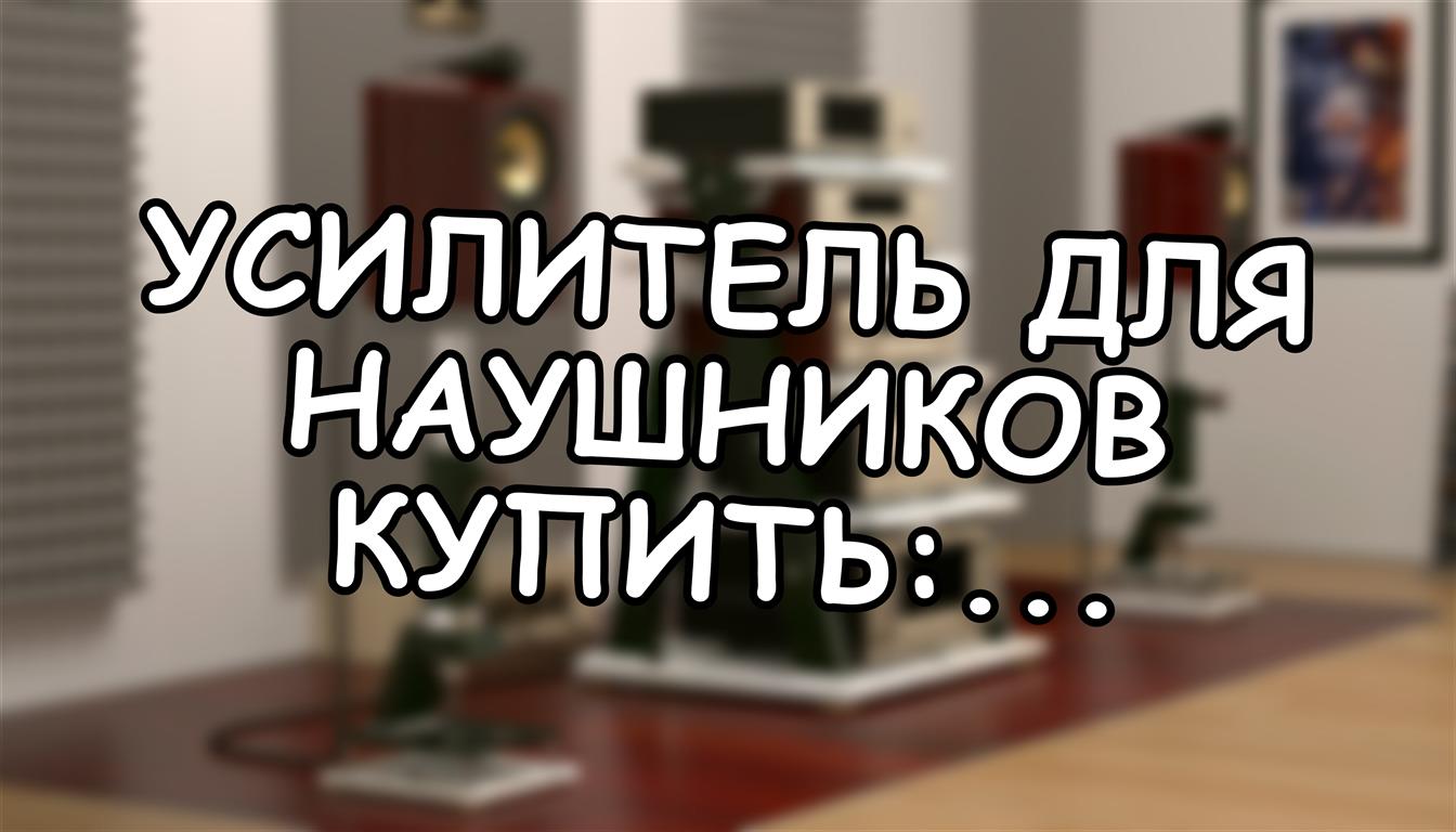 Усилитель для наушников купить: бюджетные решения для честного звука