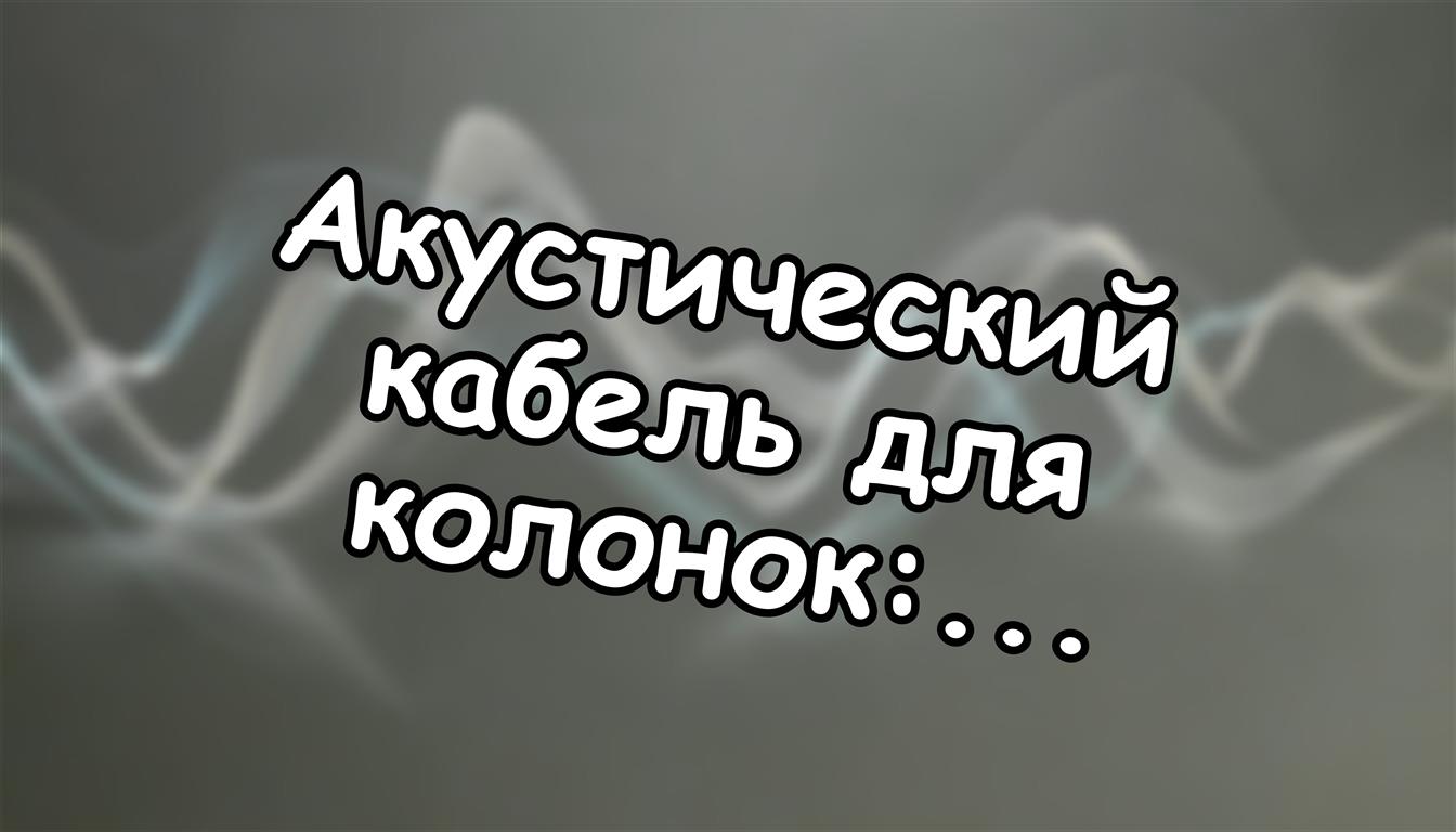 Акустический кабель для колонок: сечение против маркетинга