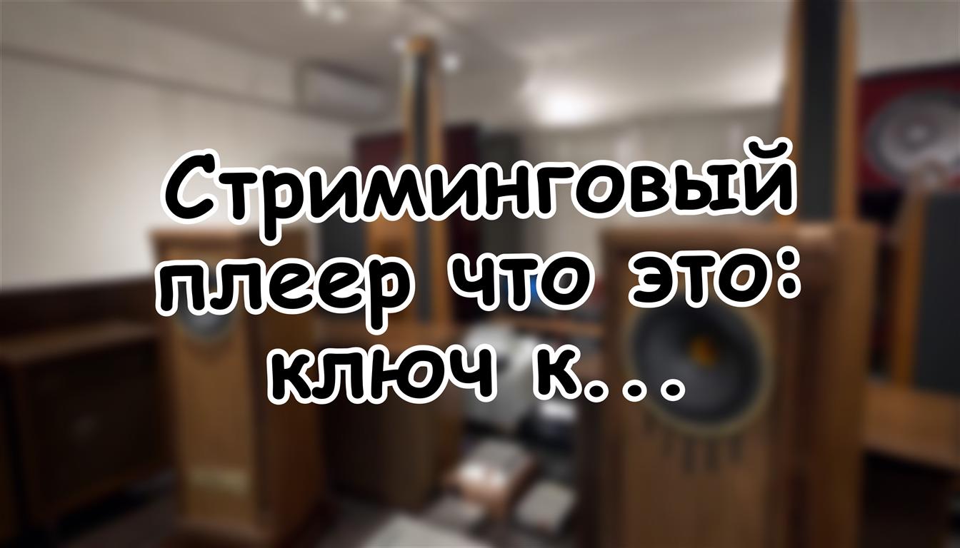 Стриминговый плеер что это: ключ к настоящему цифровому звуку