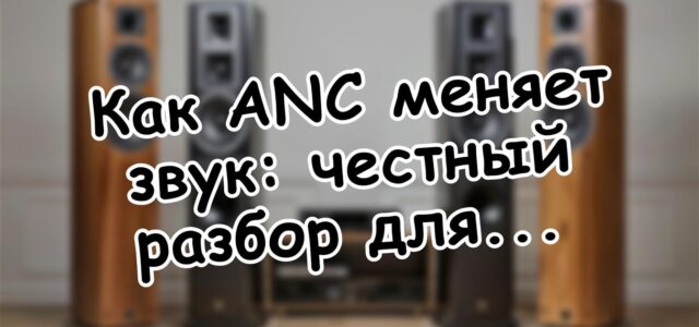 Как ANC меняет звук: честный разбор для аудиофила 🎧