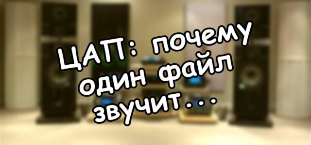ЦАП: почему один файл звучит по-разному на разных устройствах