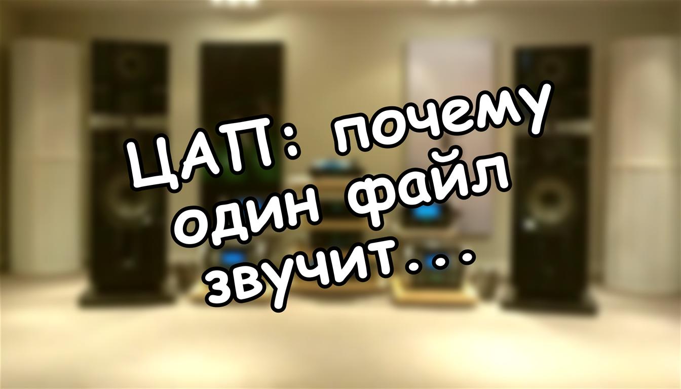 ЦАП: почему один файл звучит по-разному на разных устройствах
