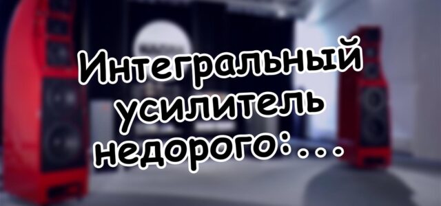 Интегральный усилитель недорого: разбор бюджетного сегмента