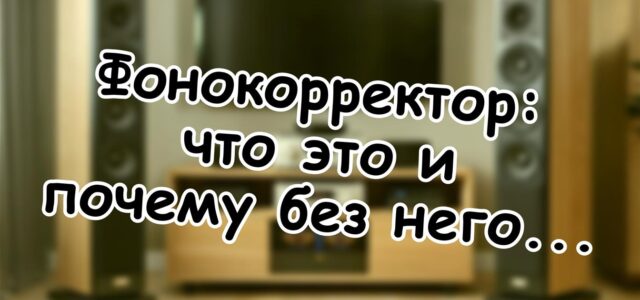 Фонокорректор: что это и почему без него не заиграет ни один винил