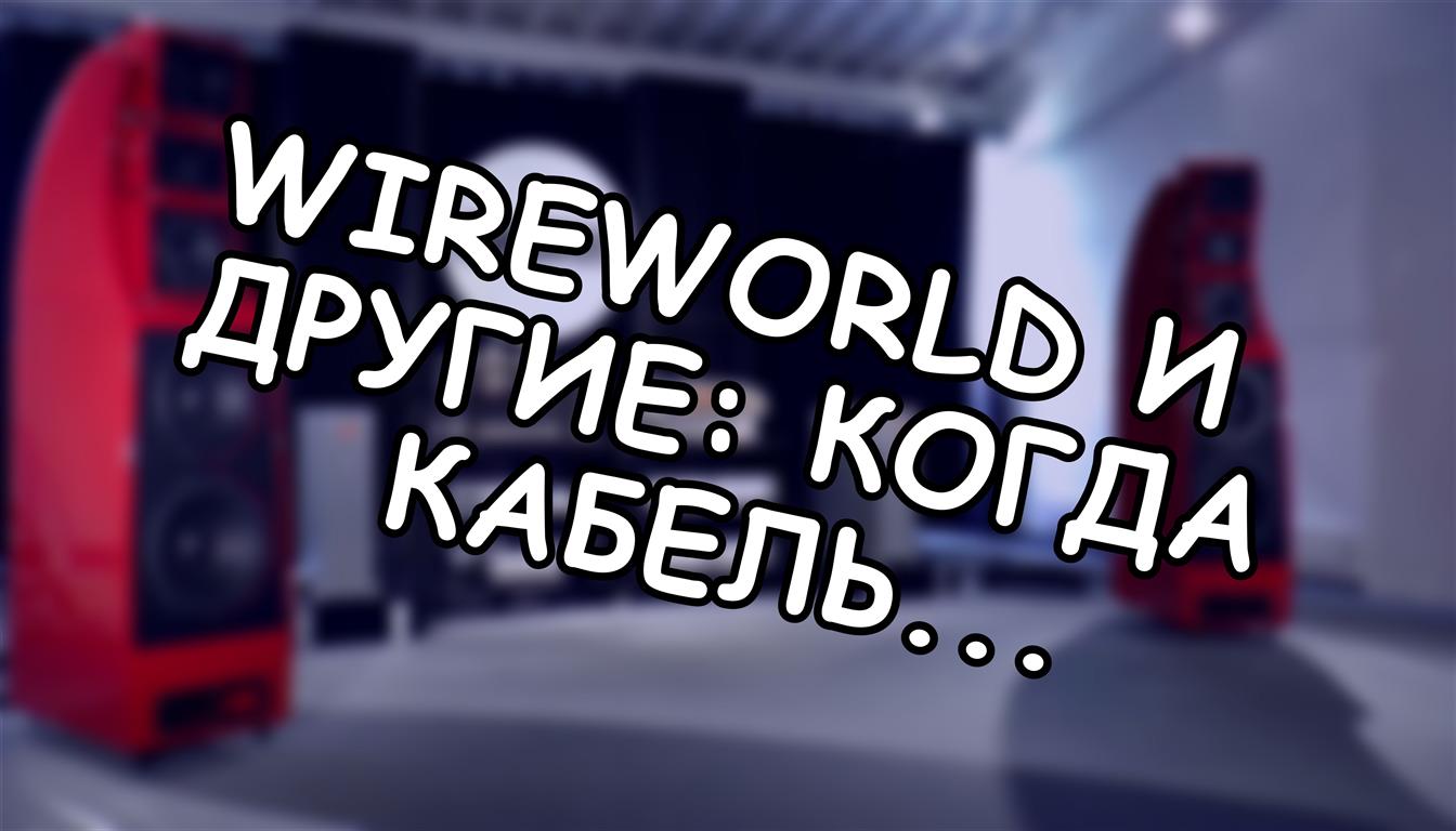 Wireworld и другие: когда кабель действительно влияет на звук, а когда это плацебо