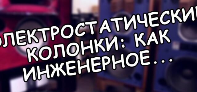 Электростатические колонки: как инженерное упрямство создало вечный эталон