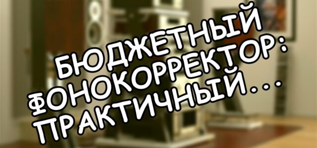 Бюджетный фонокорректор: практичный усилитель для винила 🎚️