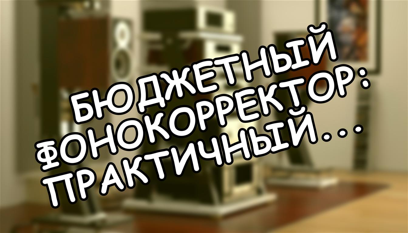 Бюджетный фонокорректор: практичный усилитель для винила 🎚️