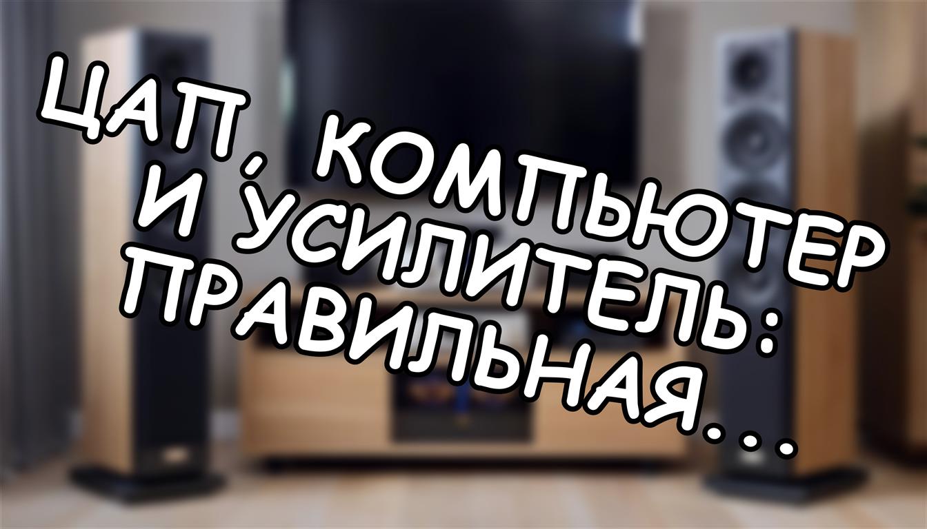 ЦАП, компьютер и усилитель: правильная схема подключения