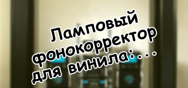 Ламповый фонокорректор для винила: зачем нужна лампа в цифровую эпоху 🔌