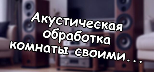 Акустическая обработка комнаты своими руками: руководство по цифрам и фактам