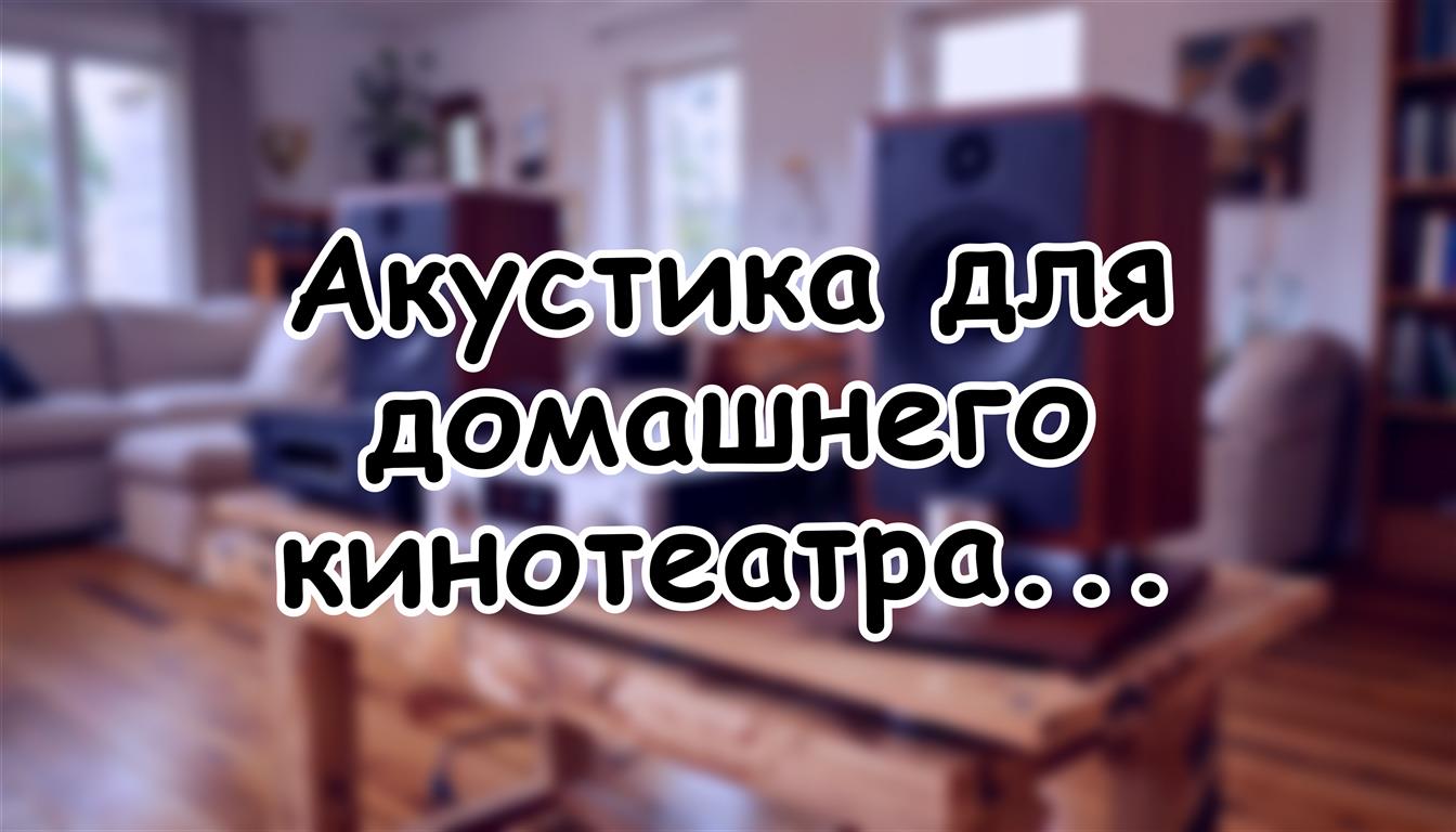 Акустика для домашнего кинотеатра Dolby Atmos
