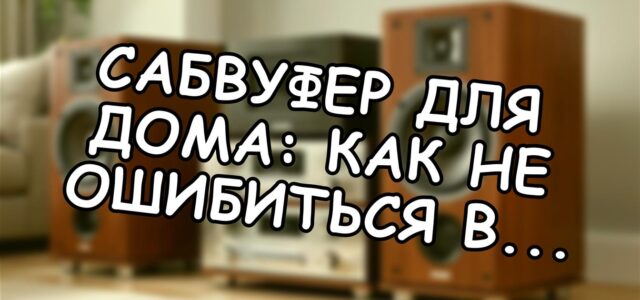 Сабвуфер для дома: как не ошибиться в маленькой комнате 🎵