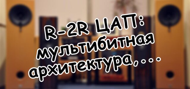 R-2R ЦАП: мультибитная архитектура, которую не смогли забыть 🔍