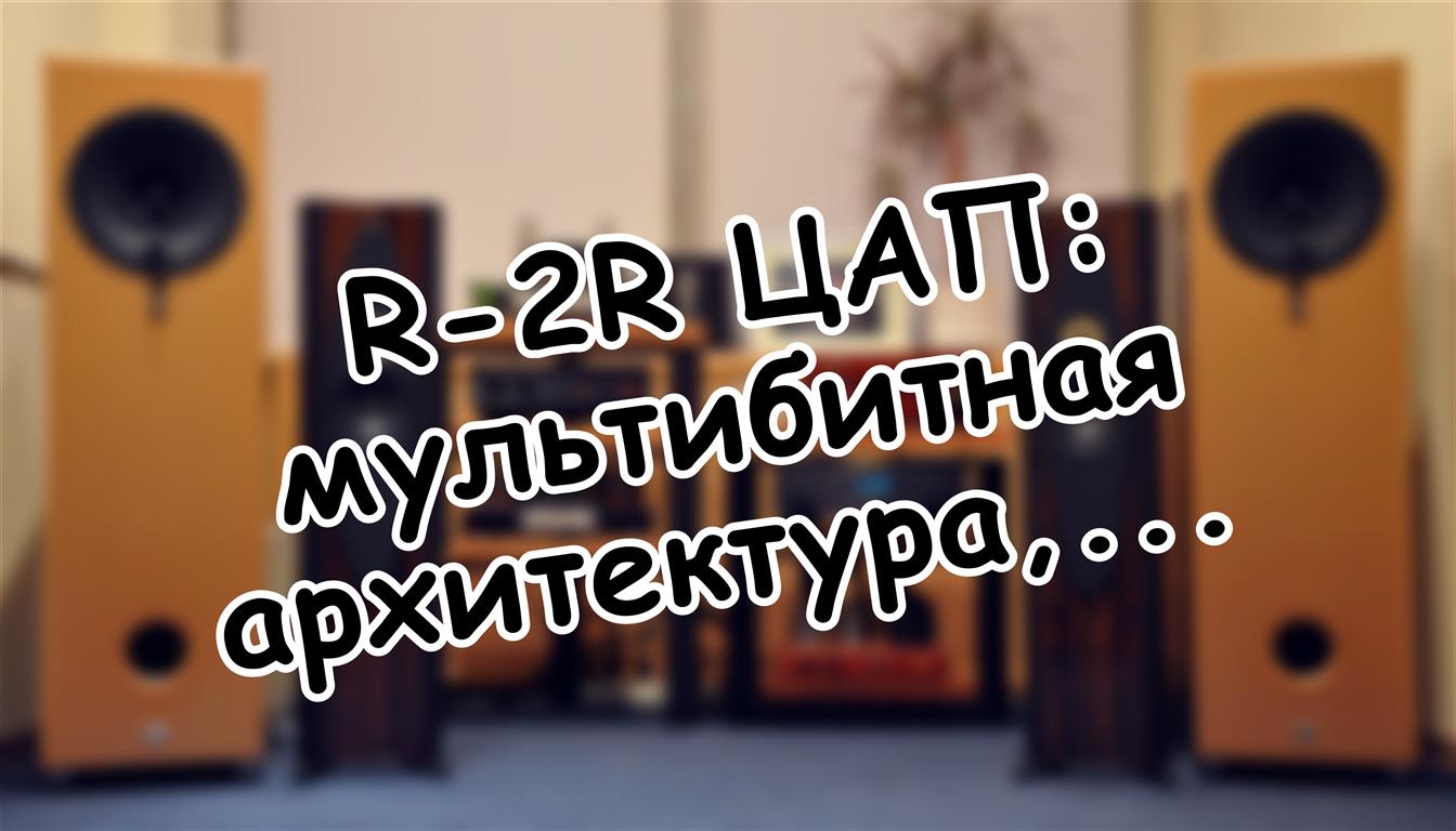 R-2R ЦАП: мультибитная архитектура, которую не смогли забыть 🔍
