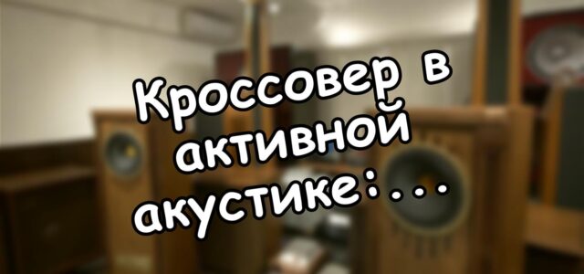 Кроссовер в активной акустике: почему частота раздела решает всё