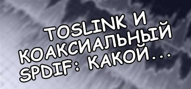 Toslink и коаксиальный SPDIF: какой кабель не врёт? 🔌