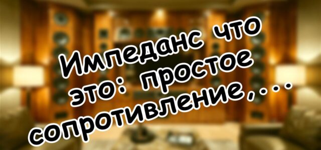 Импеданс что это: простое сопротивление, которое может спасти вашу аппаратуру 🛡️