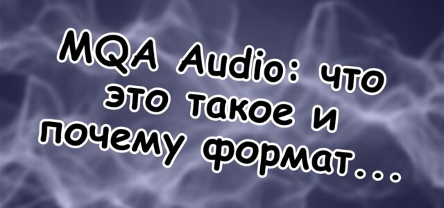 MQA Audio: что это такое и почему формат не выжил 🔍