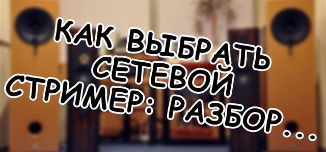 Как выбрать сетевой стример: разбор трёх идеологий