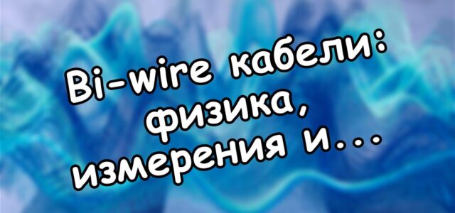 Bi-wire кабели: физика, измерения и реальная польза для звука