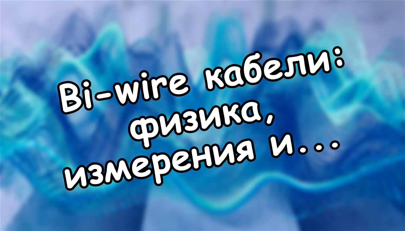 Bi-wire кабели: физика, измерения и реальная польза для звука