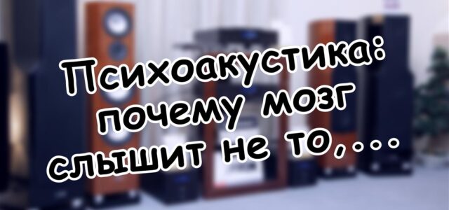Психоакустика: почему мозг слышит не то, что показывает АЧХ
